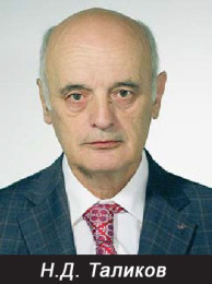 Н.Д. Таликов